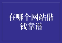 我在寻找靠谱的借钱网站，亲，给我推荐一下呗！