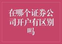 在哪个证券公司开户有区别吗？——选对券商其实不难！