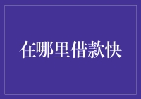 在哪里借款最快？几点超实用攻略让你轻松搞定！