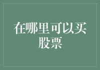 在哪里买股票：从街头小贩到华尔街大鳄的股票购买指南