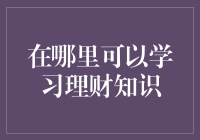 多元化渠道学习理财知识：构建个人财务管理体系