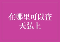 天弘基金查询途径：轻松获取投资信息