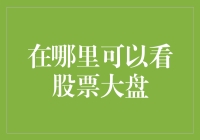 股票大盘实时监控与分析：专业投资者的必备工具