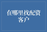 股票配资客户寻找策略：构建稳健的投资伙伴关系