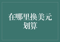 哪里换美元划算？一份详尽的换汇指南