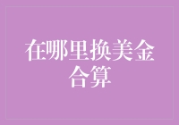 如何找到最佳地点兑换美金？