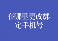 怎样换绑手机号码？是换个靓号？还是换个方便支付的银行账户？