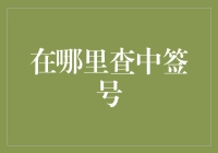 新股申购后，如何快速查询中签号码？