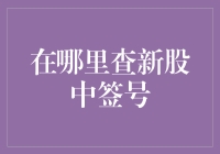 何处查询新股中签号：策略与技巧