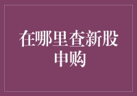 如何找到最佳的新股申购机会？