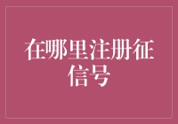 [注册征信号攻略]：从新手到大神的一站式指南！