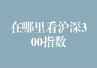 沪深300指数：投资决策不可或缺的市场风向标