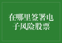 股市新手指南：电子风险股票签署的正确步骤