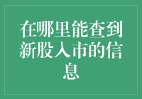 新股入市信息查询渠道概览：把握投资先机的必备指南