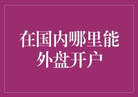 国内哪里能轻松开通外盘账户？