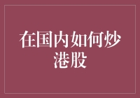 掌握技巧，揭秘国内炒港股的策略与风险