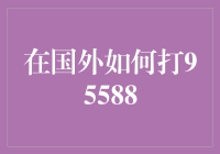 老外怎么打95588？换个姿势你就懂啦！