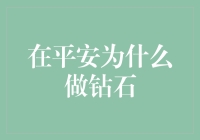 在平安为什么做钻石？——揭秘你的财富增值秘密