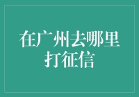 在广州，如何像福尔摩斯一样打征信？——侦探游戏大挑战