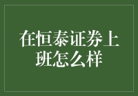 在恒泰证券上班咋样？你问的是哪点？