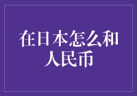 日本与中国：如何让人民币在日本顺畅流通