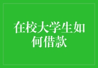 在校大学生如何借（坑）？！