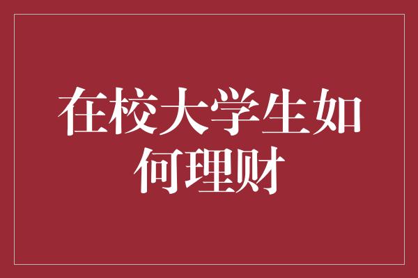 在校大学生如何理财