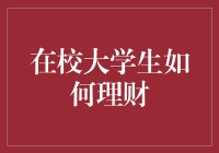 在校大学生如何理财：培养未来金融素养的价值与方法