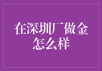 深圳厂里金光闪闪的日子，其实并没有你想的那么闪耀