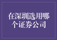 深圳金融市场的证券公司选择指南：深度解析与投资策略