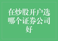 选对证券公司，让你炒股也能有股仙气！