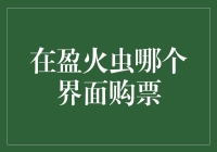 在盈火虫旅行平台：探索购票界面的奥秘