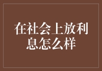 在社会上放利息，让财富效应滚起来！