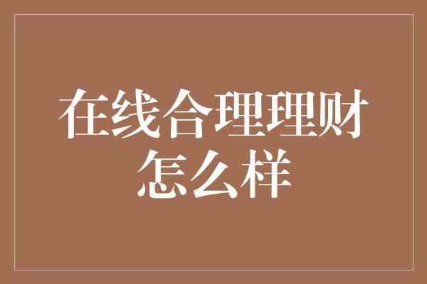 在线合理理财怎么样