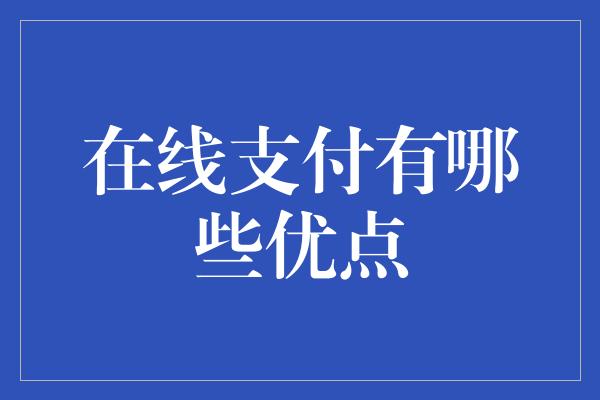 在线支付有哪些优点