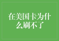 解读美国信用卡刷不了的常见原因及应对策略