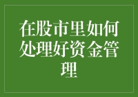 股市资金管理：稳健与效率并重的艺术