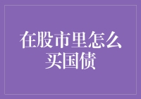 股市里的国债魔法：如何在证券账户里买国债？