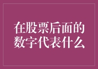 股票后面的数字是一门神秘的语言？还是炒股的小秘密？