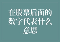 股票后面的数字是什么意思？