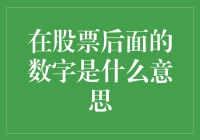 你不知道的股票后面那些神秘数字：是数字，还是隐藏信息？