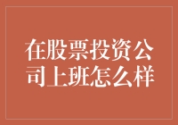 在股票投资公司上班怎么样？值得一试吗？