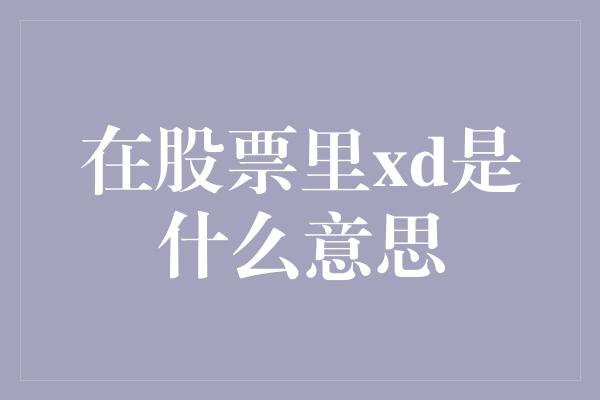 在股票里xd是什么意思