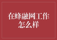 在蜂融网工作怎么样？——你就是蜜蜂，我们就是花蜜