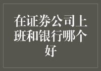 在证券公司和银行上班，哪个更吸引我？