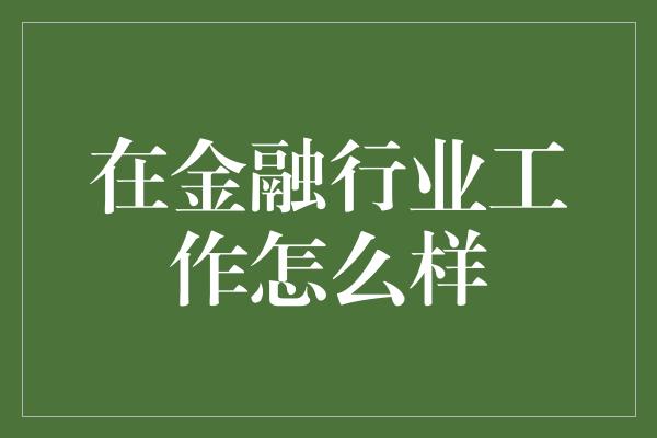 在金融行业工作怎么样