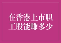 香港上市职工股投资收益潜力分析