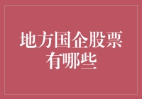 地方国企股票有哪些？带你走进国有企业小百科