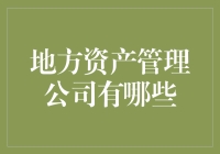 嘿！谁说的地方资产管理公司？难道是那群街头巷尾的资产管理高手？