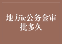 地方IC公务金审批时间究竟要等多久？